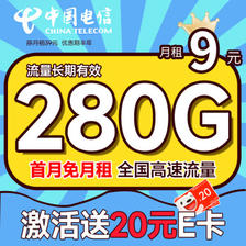 中国电信 繁星卡 9元月租（280G全国流量+流量20年优惠期+首月免费用)无合约