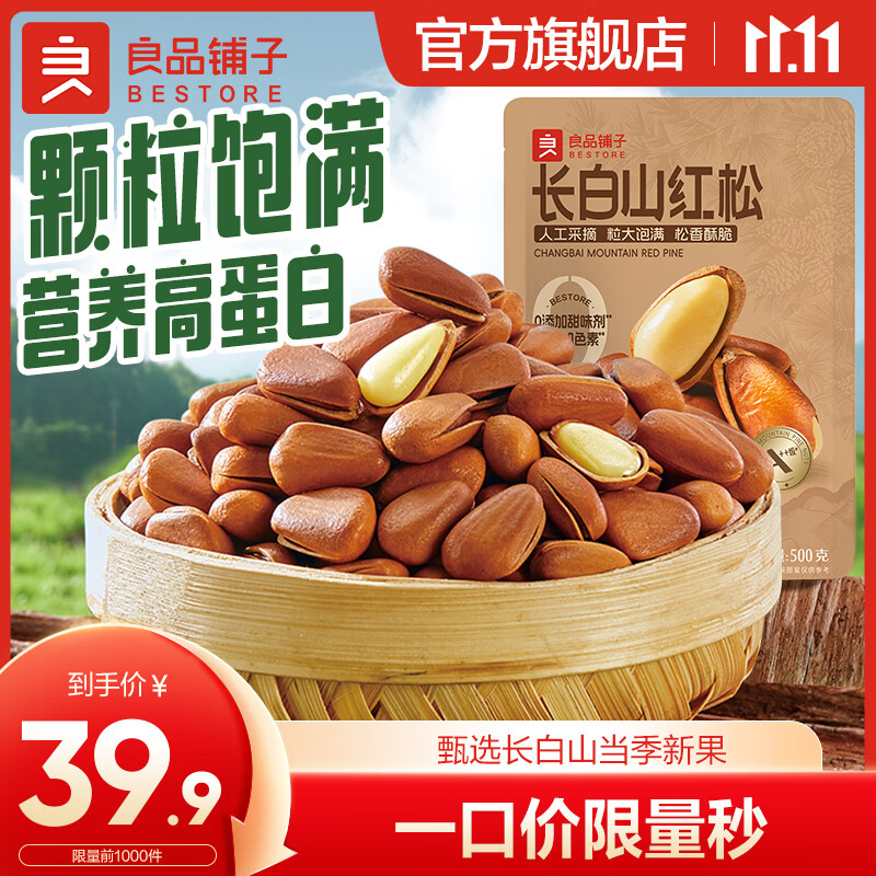 BESTORE 良品铺子 长白山 贡品红松 500g ￥39.9