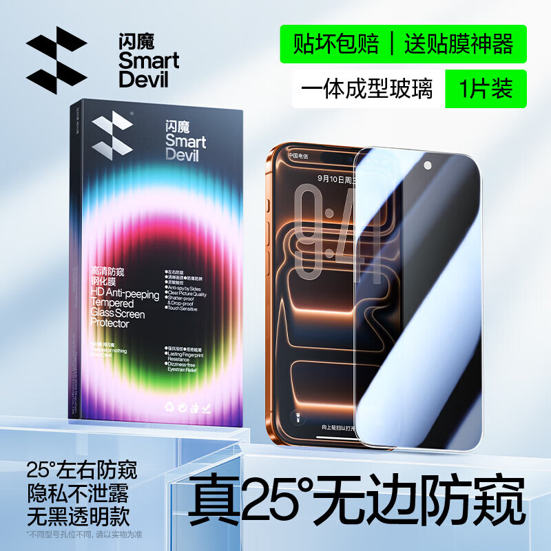 闪魔 苹果17Pro防窥膜i16ProMax钢化膜13保护膜15Pro防偷窥膜14手机膜AIR 29.9元（