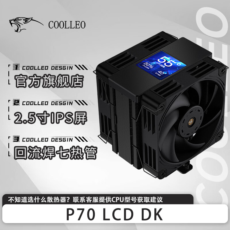 Coolleo 酷里奥 P70 LCD台式电脑CPU风冷散热器 2.5吋显示屏 七热管 全塔回流焊 