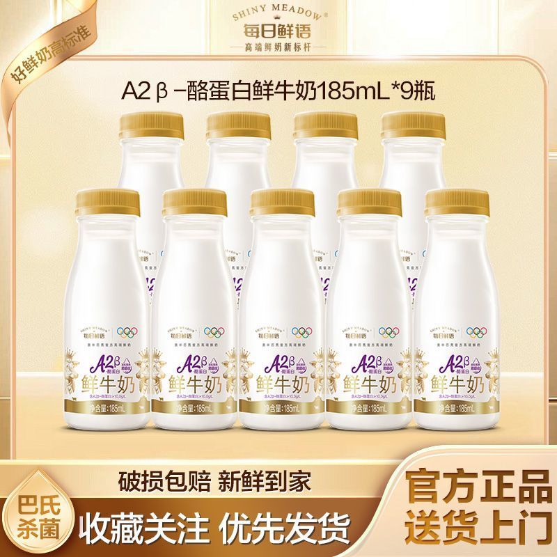 每日鲜语 鲜牛奶A2酪蛋白185ml*9巴氏杀菌低温早餐奶鲜奶全脂 23.88元