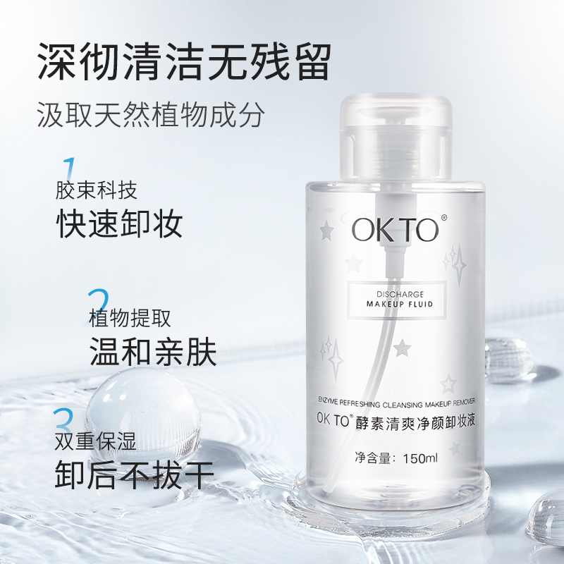 OK TO OKTO酵素清爽净颜卸妆液按压式卸妆水眼唇面部唇部温和不刺激清洁 9.99