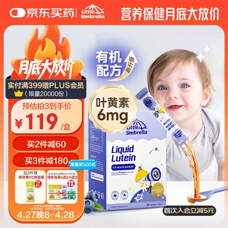 小小雨伞 Little Umbrella 小小伞新升级液体叶黄素青少年儿童护眼蓝光盾6mg 进