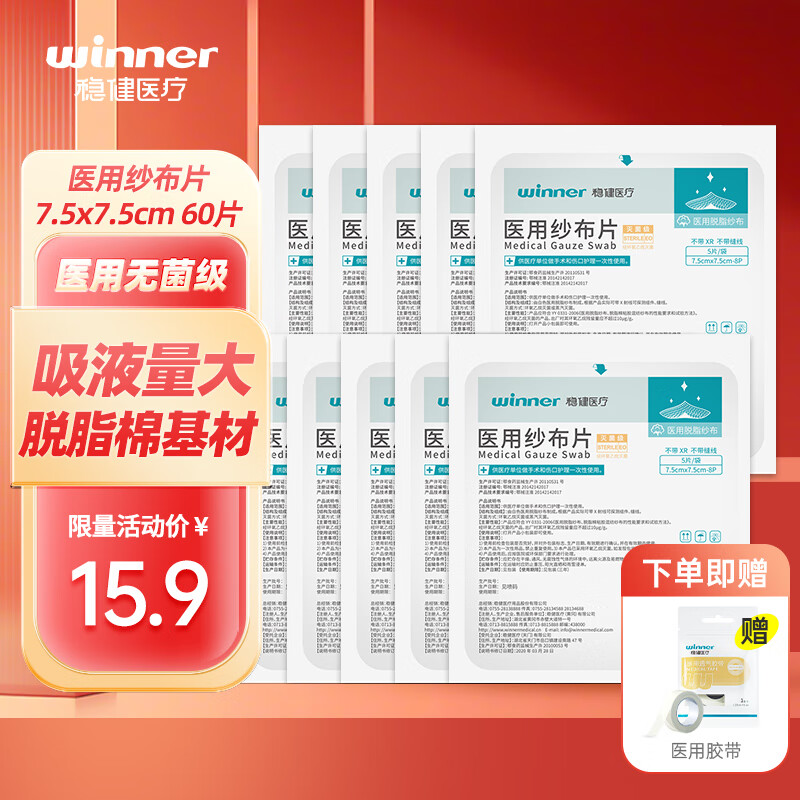 移动端、京东百亿补贴：winner 稳健医疗 稳健医用纱布片无菌 5片*12袋纱布片