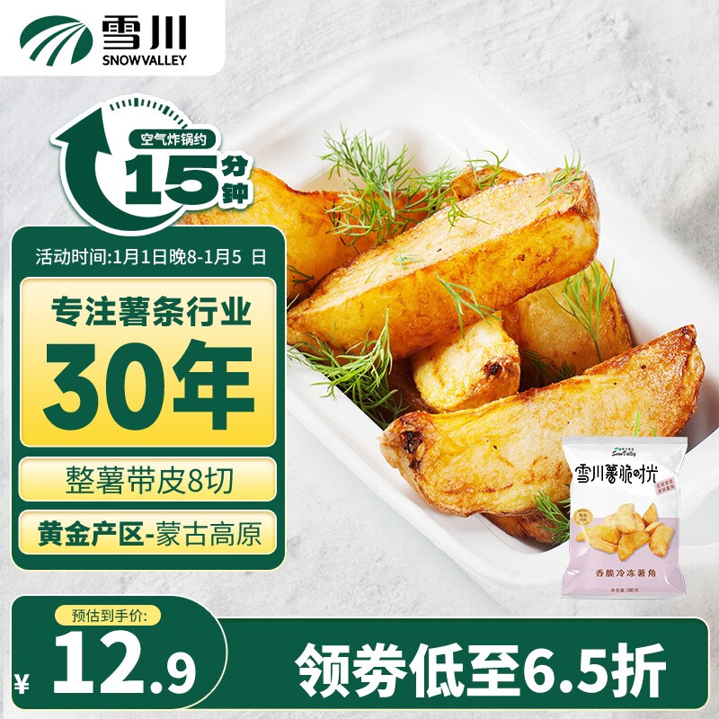 Snow Valley 雪川食品 薯脆时光薯角500g/袋 异型薯 空气炸锅食材早餐薯条半成