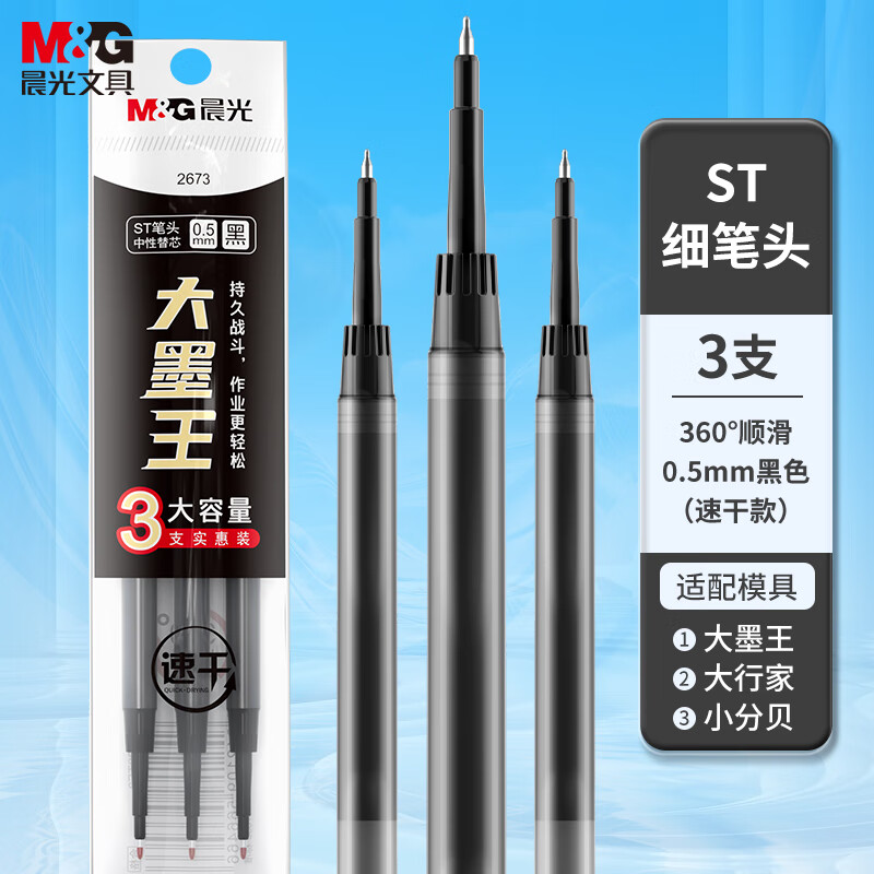 M&G 晨光 文具黑色中性笔替芯0.5mm 速干ST笔尖笔芯 水笔替换芯 大墨王 考试刷