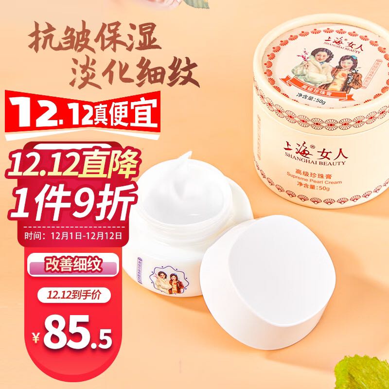 上海女人 高级珍珠膏50g 乳液面霜 补水珍珠霜 水润亮肤 淡化细纹干纹 80.5元