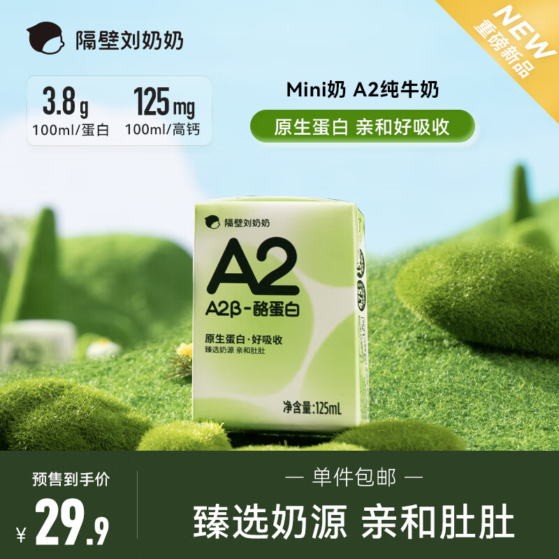 隔壁刘奶奶 A2Mini奶 125ml*9盒 29.9元（需用券）