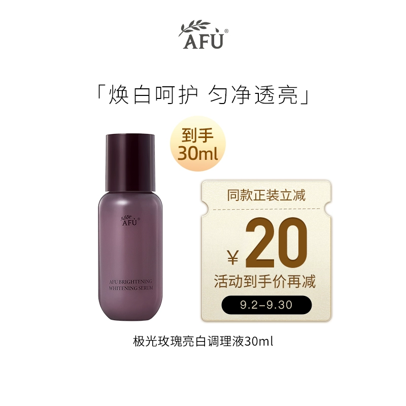 AFU 阿芙 极光玫瑰焕采亮白调理液30ml ￥9.9