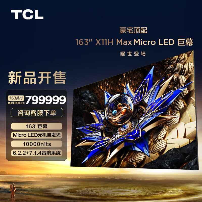 TCL 163吋X11H Max Micro LED巨幕 无机像素自发光 XDR10000nits 163英寸 796799元