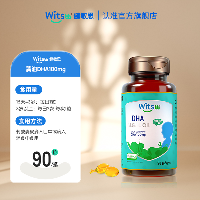 88VIP：witsBB 健敏思 藻油DHA胶囊 95元（需买2件，共190元）