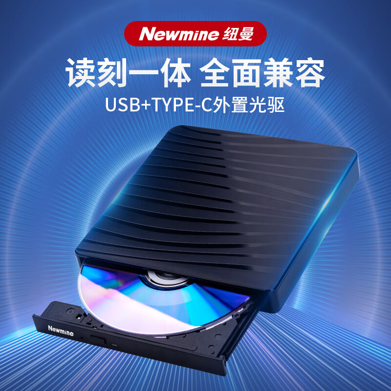 Newmine 纽曼 外置DVD刻录机 移动光驱 笔记本台式机通用 99元