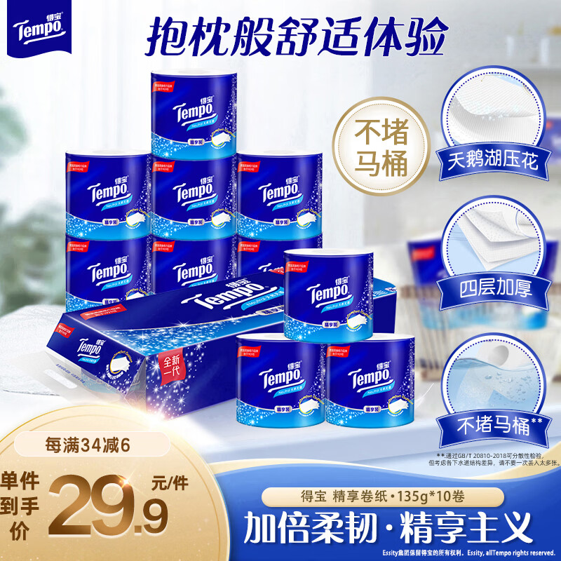 得宝 卷纸 4层135g*10卷 可冲散 不赌马桶 卫生纸 卷筒纸 27.9元 - 86线报