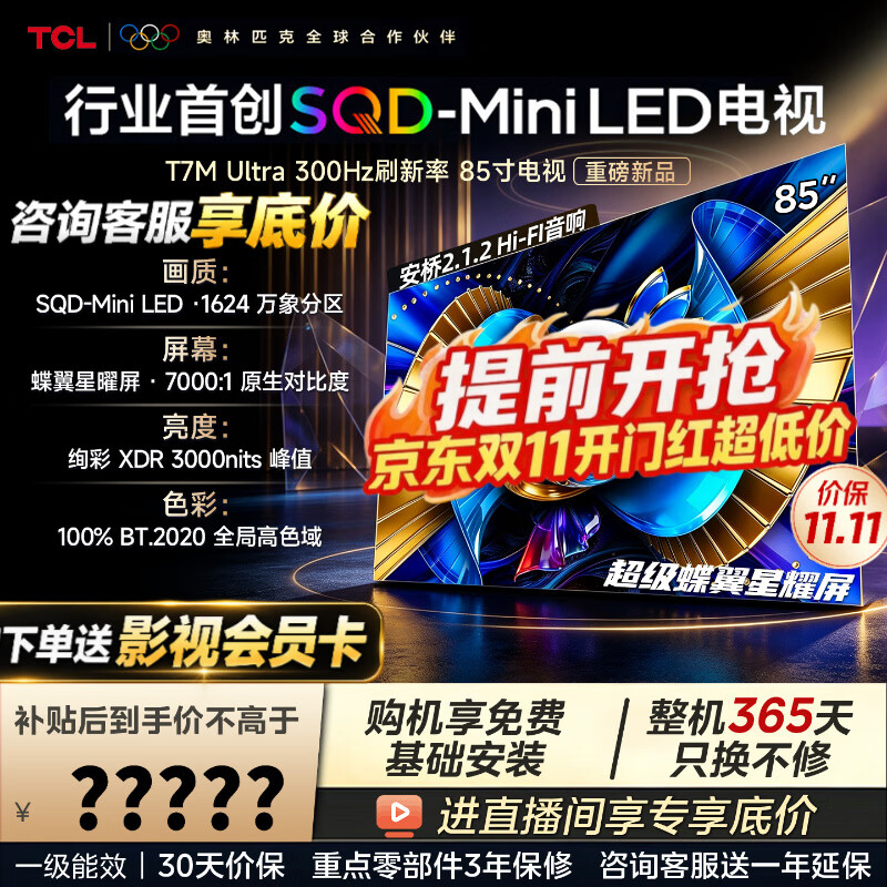 TCL 电视 85T7M Ultra SQD-MiniLED 100%全局高色域 超级蝶翼星曜屏 6544.06元 - 美泡泡