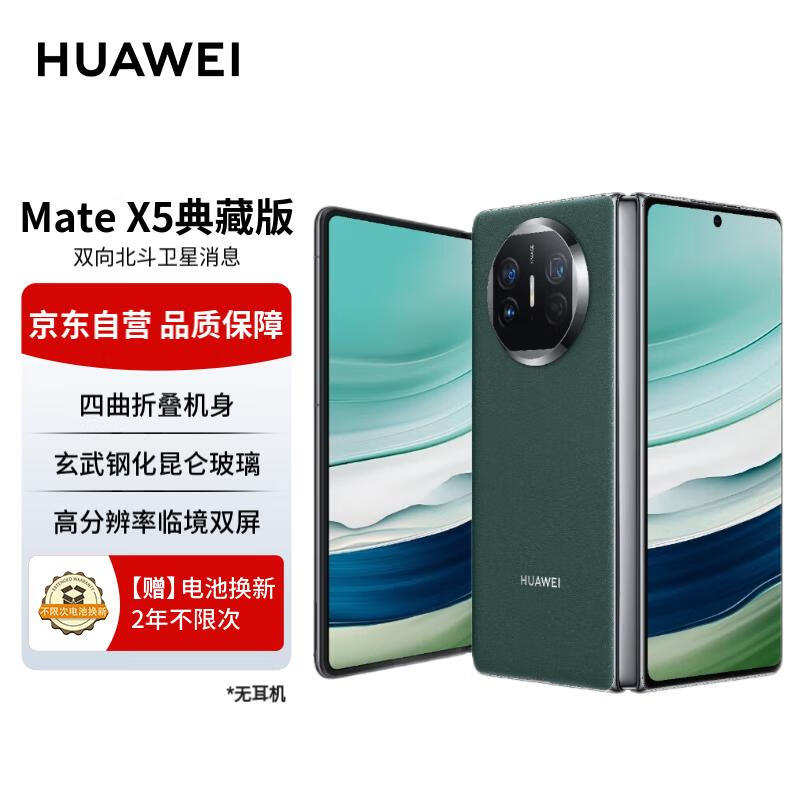 HUAWEI 华为 Mate X5 典藏版 折叠屏手机 16GB+512GB 青山黛 15399元