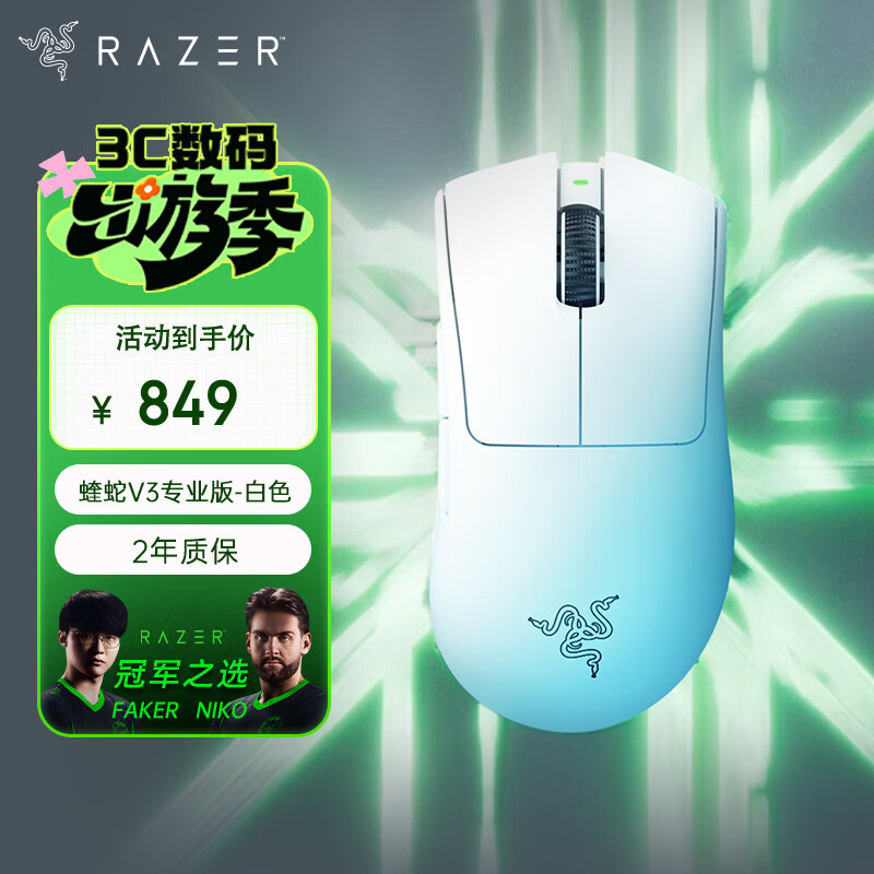 雷蛇 炼狱蝰蛇V3专业版 2.4G双模无线鼠标 30000DPI 白色 744.3元（需用券）