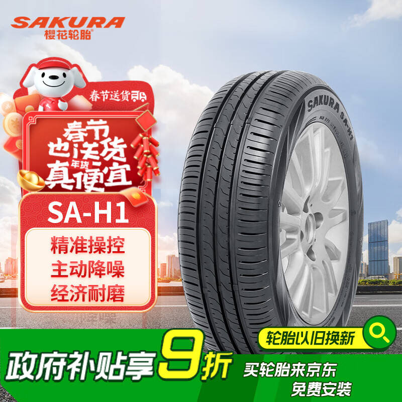 樱花轮胎 正新汽车轮胎 195/60R16 89H SA-H1 适配启辰D60/阳光等 330.12元（需用券