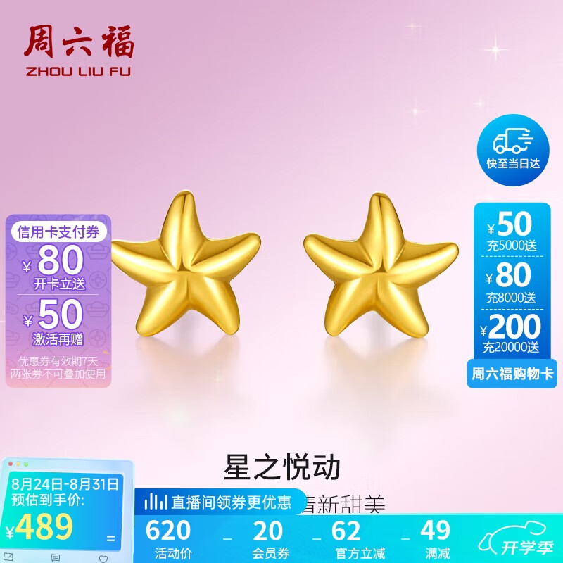 周六福 海星黄金耳钉女足金999耳饰AA096005约0.67g一对计价 539.46元（需用券）