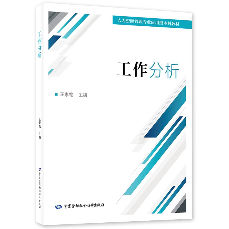 工作分析--人力资源管理专业应用型本科教材 22.5元