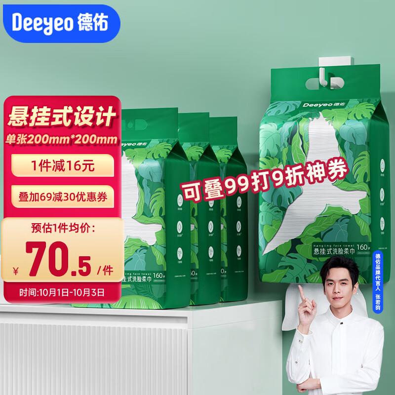 Deeyeo 德佑 一次性洗脸巾干湿两用加大加厚家庭装悬挂抽取式洁面绵柔巾 加