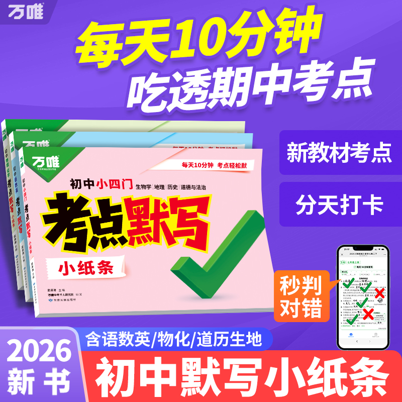 移动端：万唯中考初中考点默写小纸条语数英物化核心考点必背公式方程式