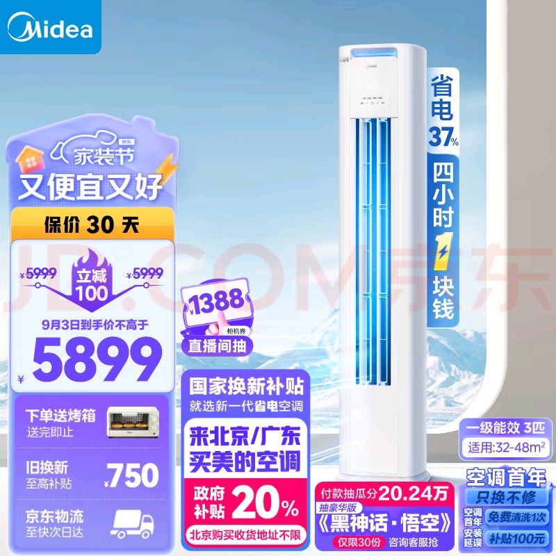 Midea 美的 空调 酷省电 3匹 新一级能效 变频冷暖 空调立式柜机 KFR-72LW/N8KS1-1P