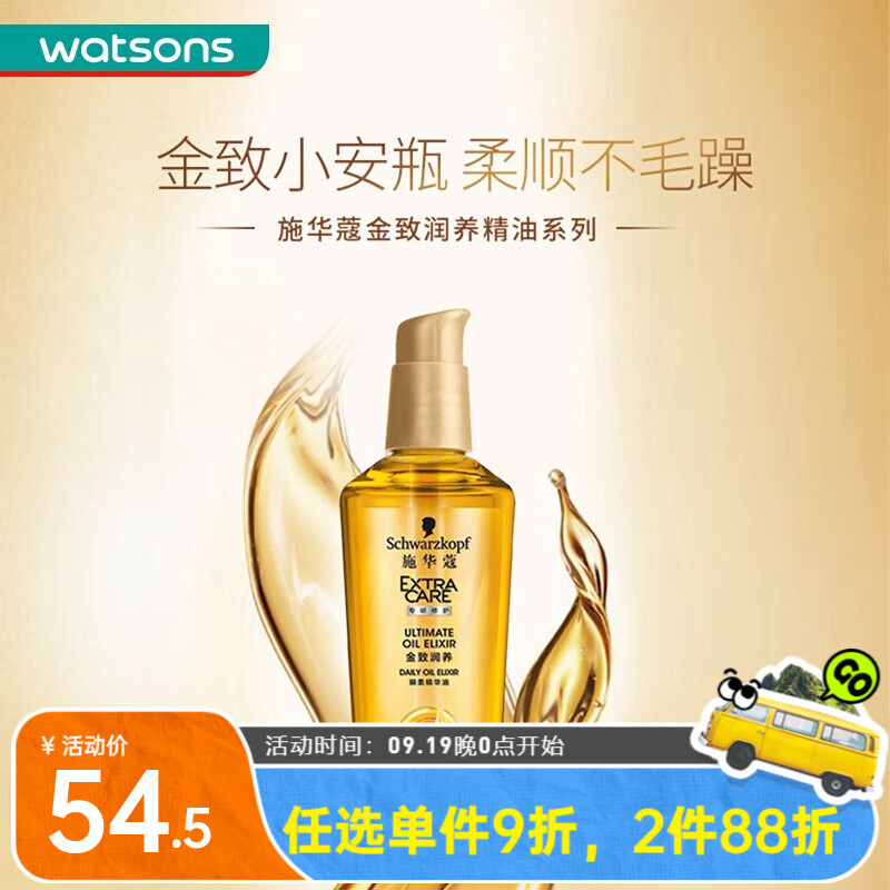 施华蔻 屈臣氏施华蔻金致润养瞬柔护发精油75ml 49.05元