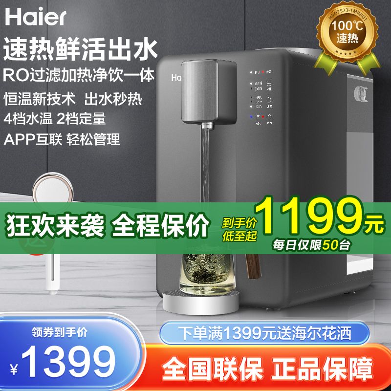 海爾 Haier 臺式凈飲機家用凈水器ro反滲透過濾加熱一體直飲機多檔水溫 1274