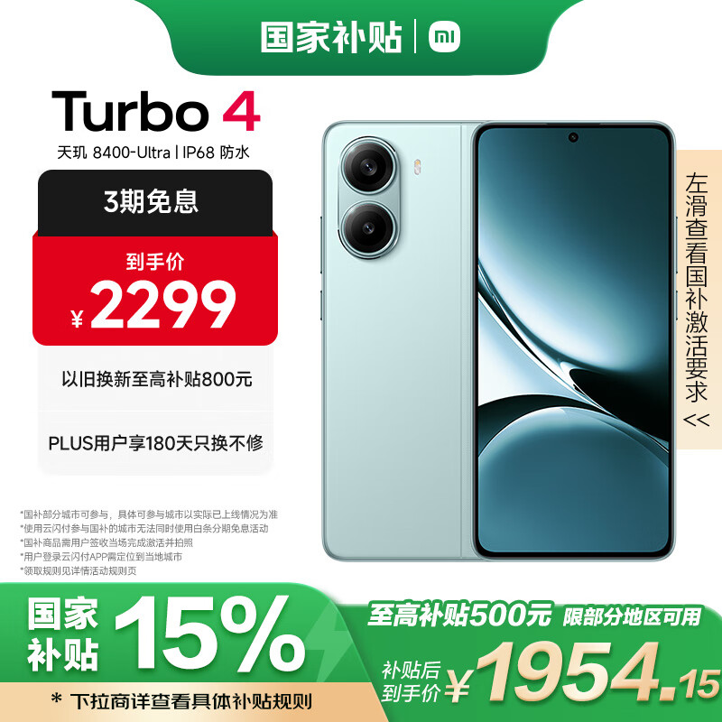 红米 Turbo 4 5G手机 12GB+512GB 浅海青 ￥1928.65