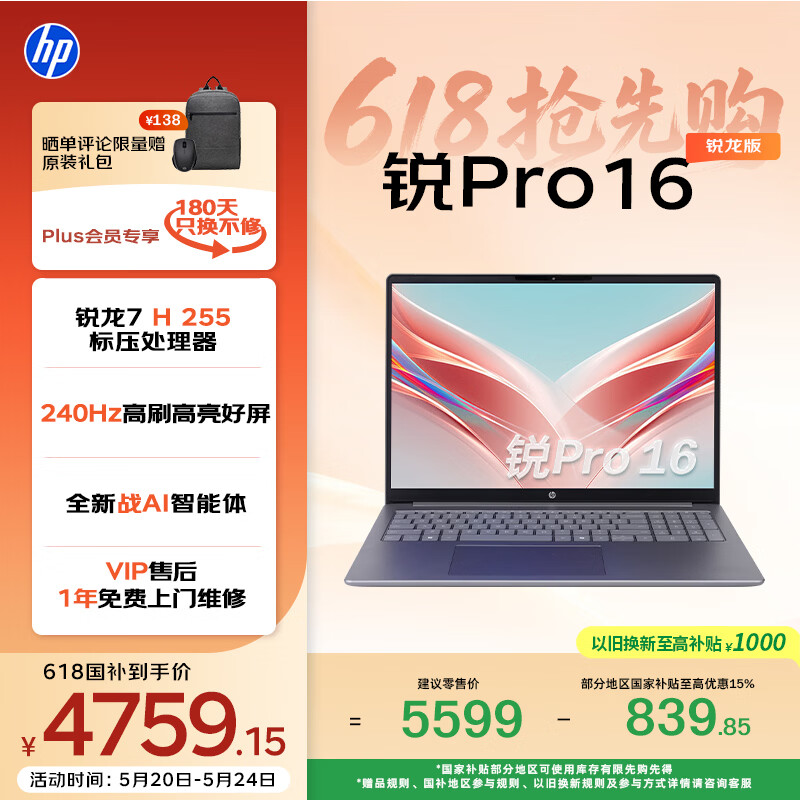 惠普 锐Pro AMD锐龙 16英寸轻薄笔记本电脑（标压锐龙7 H 255 24G 1T 2.5K屏 1年上