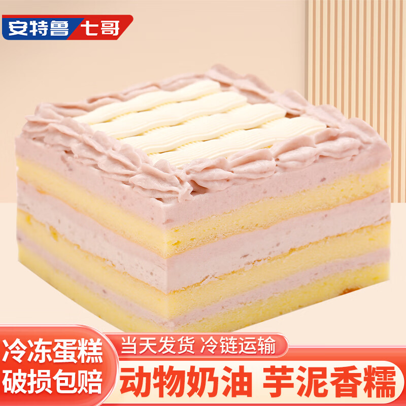 安特鲁七哥 香芋芝士蛋糕200g(下午茶 网红甜品 冷冻生日蛋糕 烘焙 ) 19.12元