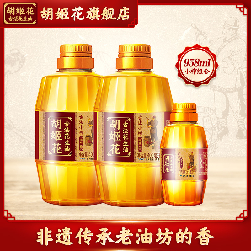 胡姬花 古法小榨花生油400ml*2+158ml组合装 28.9元（需用券）