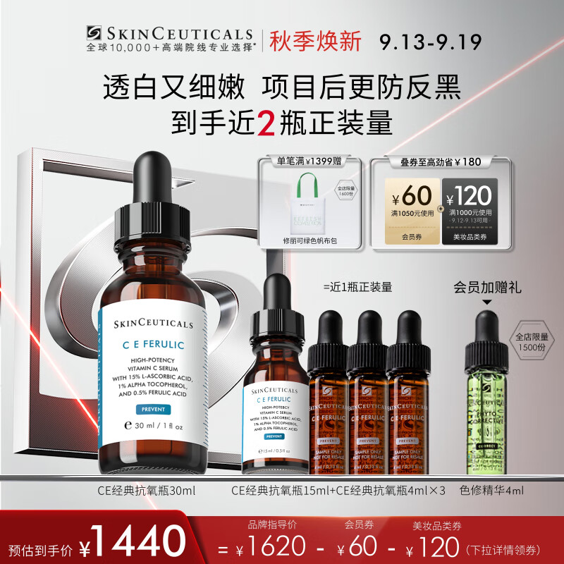 SKINCEUTICALS 修丽可 CE复合修护精华液 30ml 1420元（需用券）