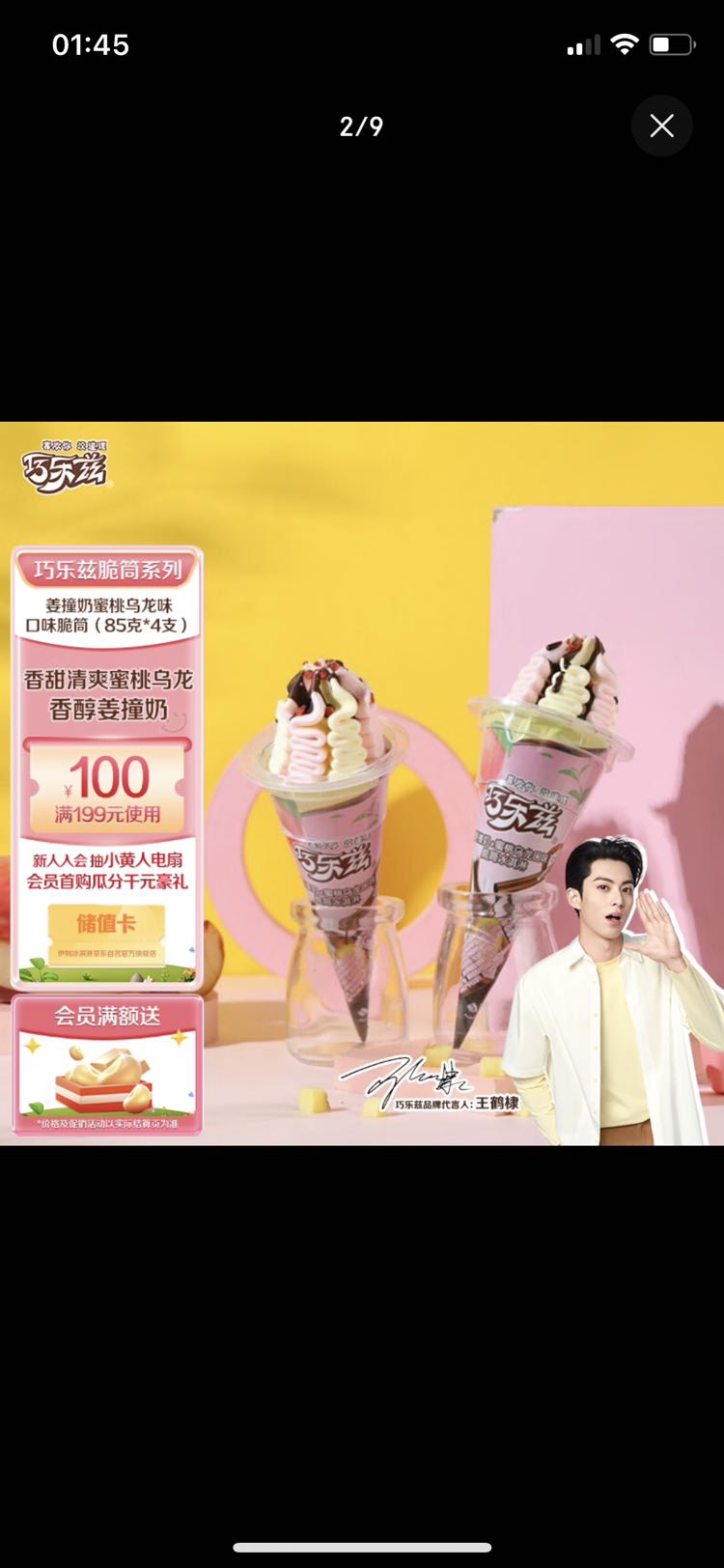 SHUHUA 舒化 伊利王鹤棣推荐巧乐兹姜撞奶蜜桃乌龙+巧克力香草味冰淇淋85克/
