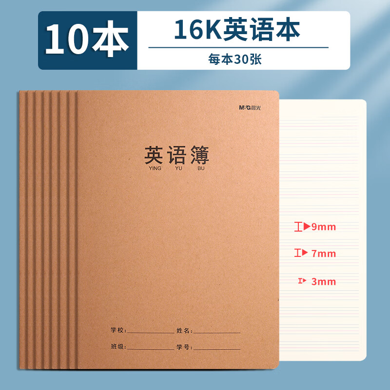 晨光 英语本16k/32页缝线本小学/初中/高中生练习本加厚牛皮纸封面作业本10