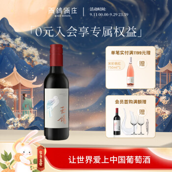 XIGE ESTATE 西鸽酒庄 玉鸽 宋韵 干红葡萄酒 187ml ¥9.8