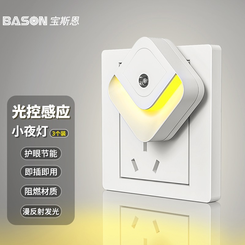 BASON LIGHTING 宝斯恩（BASON）光控小夜灯卧室床头宿舍伴睡灯LED节能起夜小灯