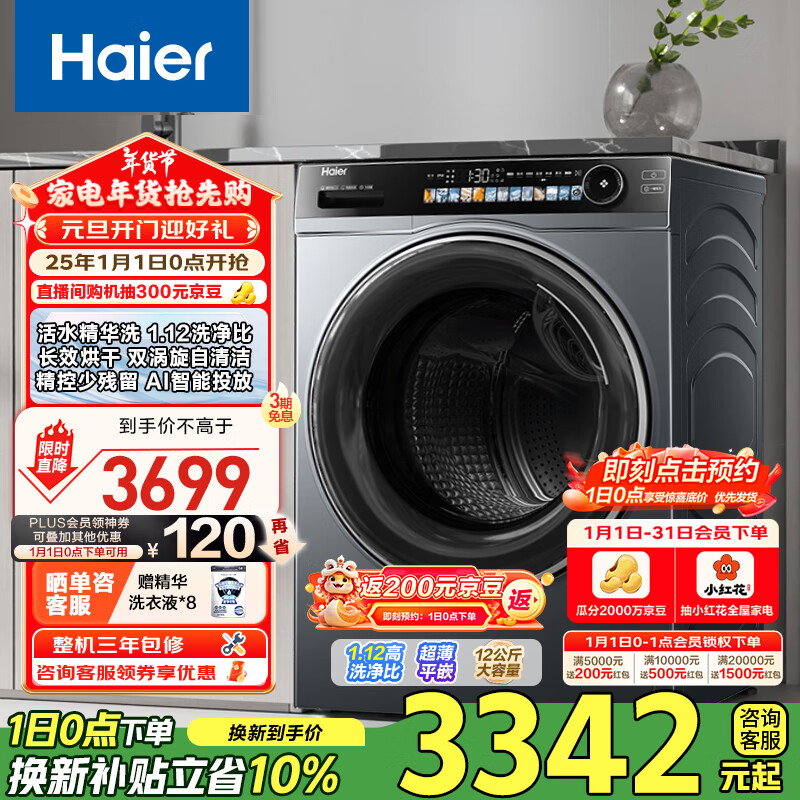 Haier 海尔 滚筒洗衣机全自动 洗烘一体机12kg 一级能效 XQG120-HLDE569H ￥2906.4