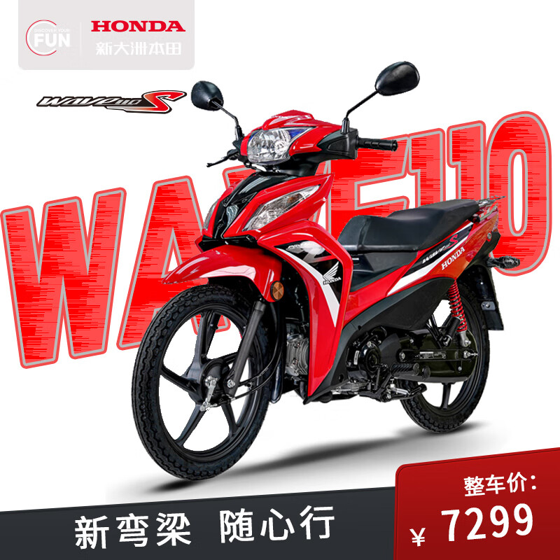 HONDA 新大洲本田 Wave110S 摩托车 别克红全款 7299元