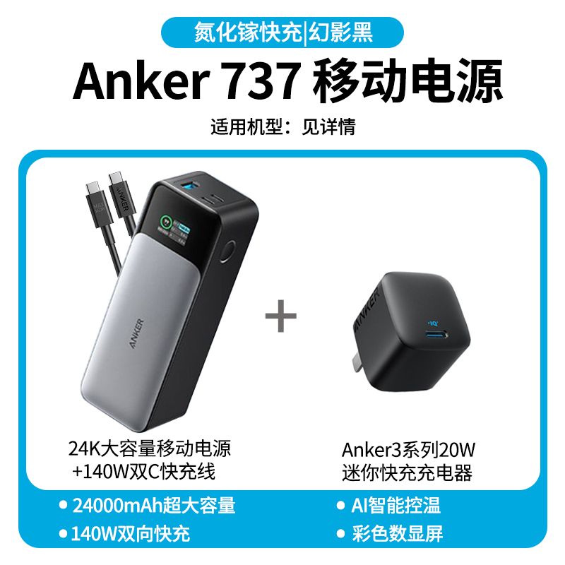 Anker 安克 140W充电宝 24000毫安大容量移动电源 +140w线+20w充电器 549.9元