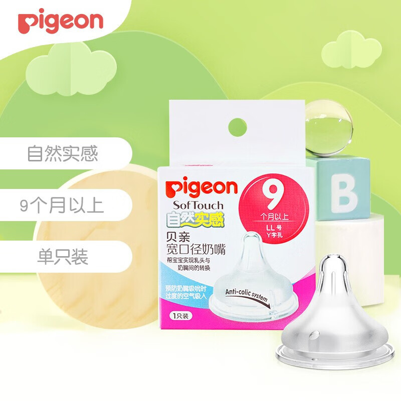 Pigeon 贝亲 宽口径奶瓶奶嘴母乳自然实感奶嘴 单个盒装 LL号(9个月以上)BA117 13.48元（需用券）