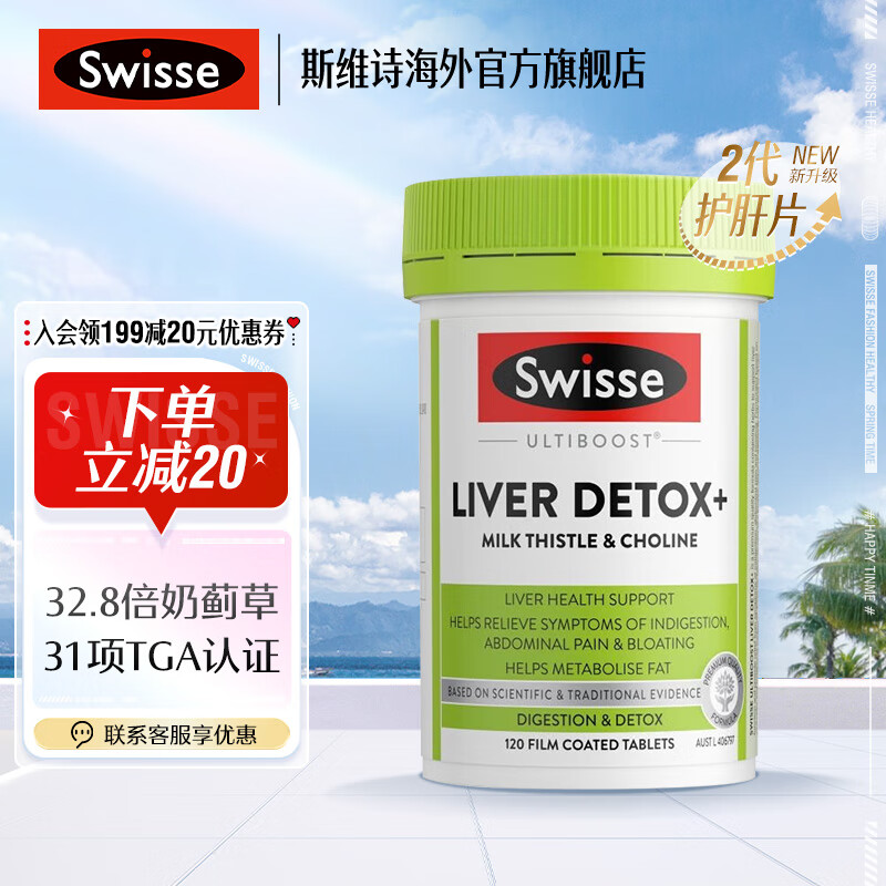 Swisse 斯维诗 奶蓟草护肝片2代奶蓟草护肝胆碱片 120片/瓶 ￥159.3