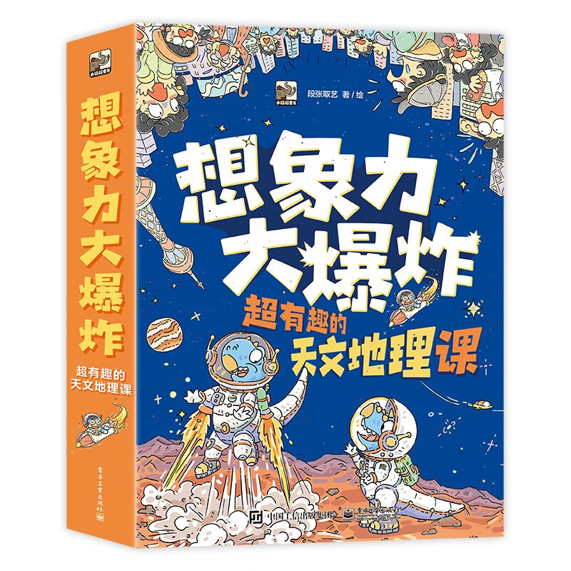 想象力大爆炸：超有趣的天文地理课（全9册）6-12岁 55.66元（需用券）