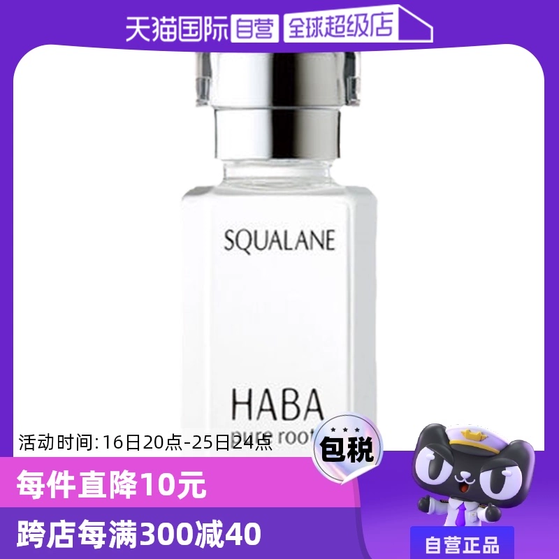 【自营】HABA角鲨烷精纯美容油保湿精华15ml/30ml修护敏感肌精油 ￥99