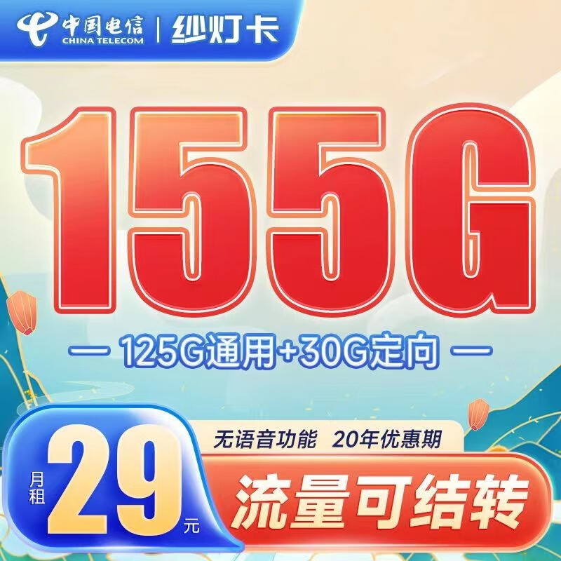 中国电信 流量卡河南星29元185G+流量结转+黄金速率+20年优惠 1.08元（需用券
