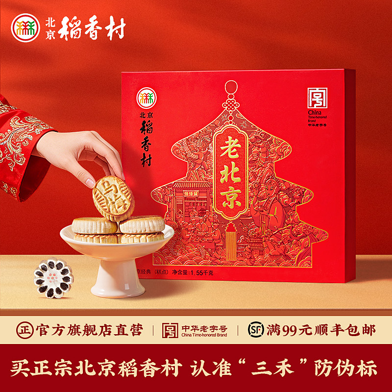 移动端：北京稻香村 传统送礼糕点礼盒 1550g 112元（淘金币可抵1.41元起）