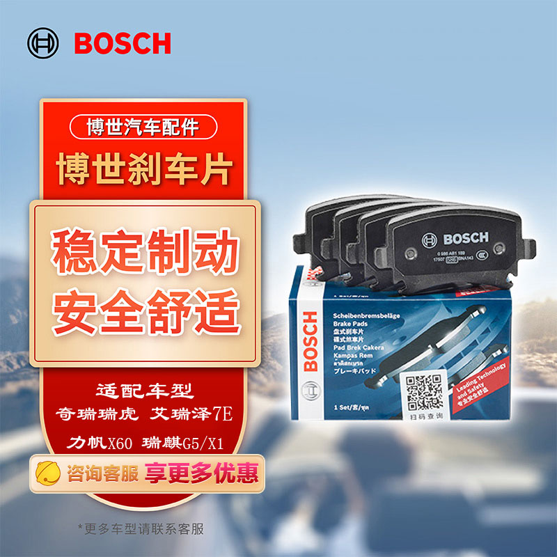 BOSCH 博世 刹车片后片刹车皮奇瑞瑞虎/艾瑞泽3/7E/力帆X60瑞麒G5/X1长安逸动 ￥