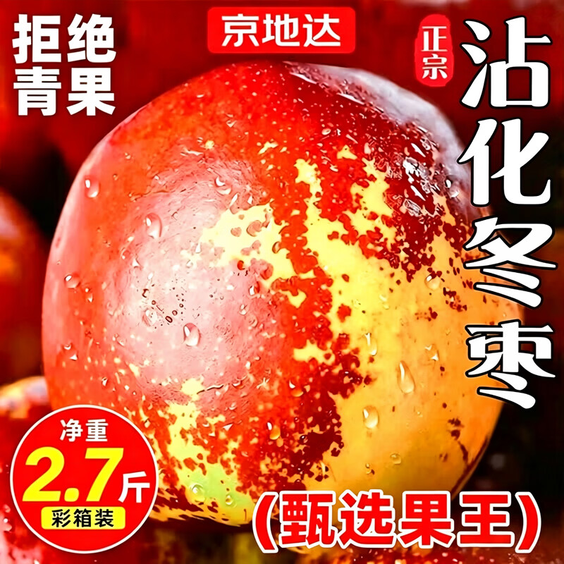 京地达 陕西大荔冬枣礼盒净重1.8斤大果15g+新鲜水果大枣子源头直发 净重1.8斤礼盒装|单果15-20g 14.89元 - 清风线报