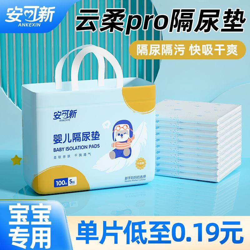 安可新 婴儿隔尿垫一次性防水大号免洗护理垫新生儿隔尿床垫纸尿片 19.9元 - 线报酷