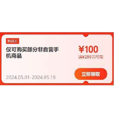 即享好券：京东 满299-100元 手机品类补贴券 有效期到5月19日